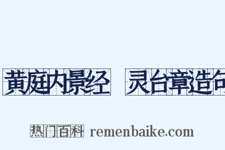 黄庭内景经·灵台章造句是什么意思的图片
